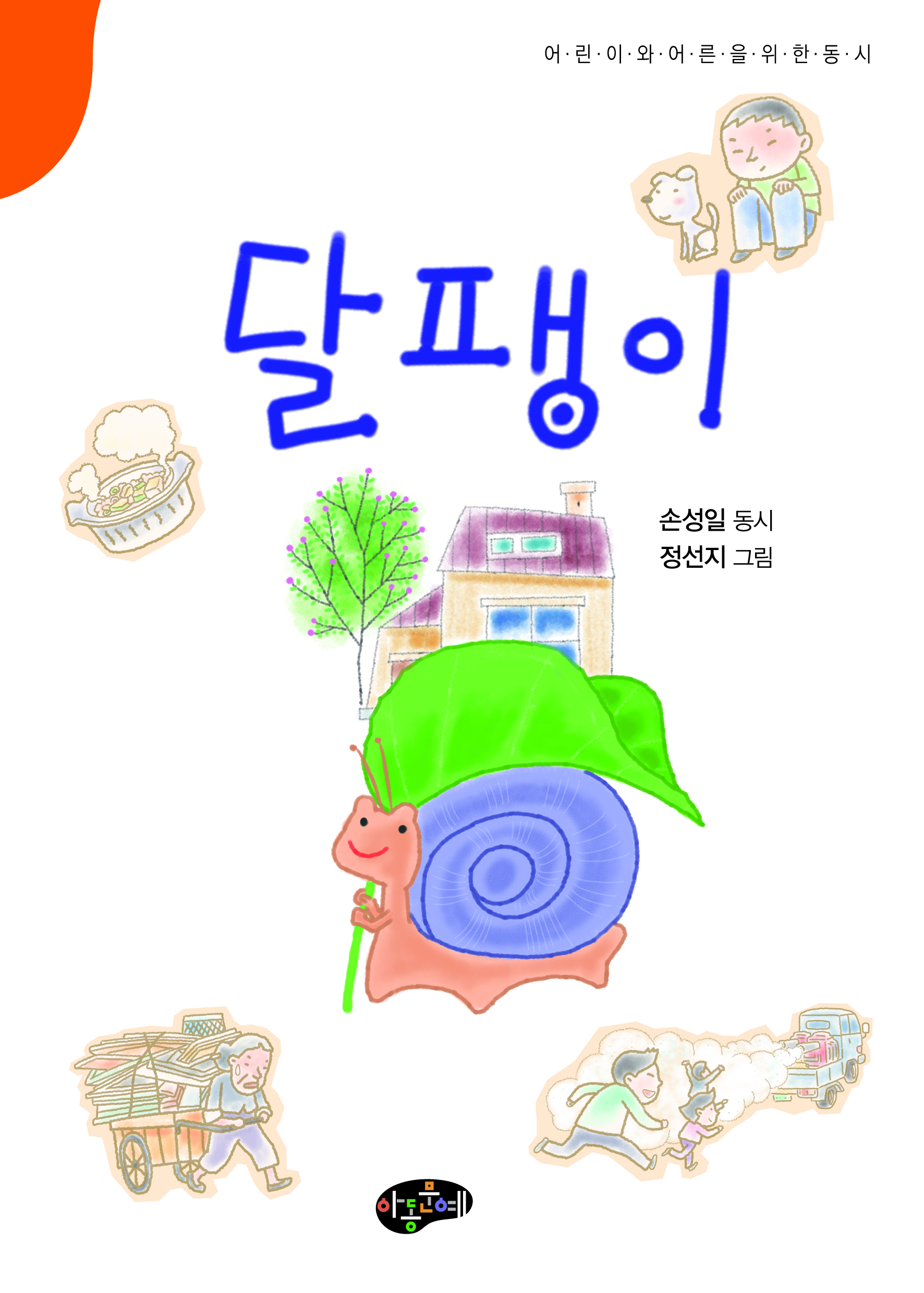 손성일-달팽이-표지4.jpg