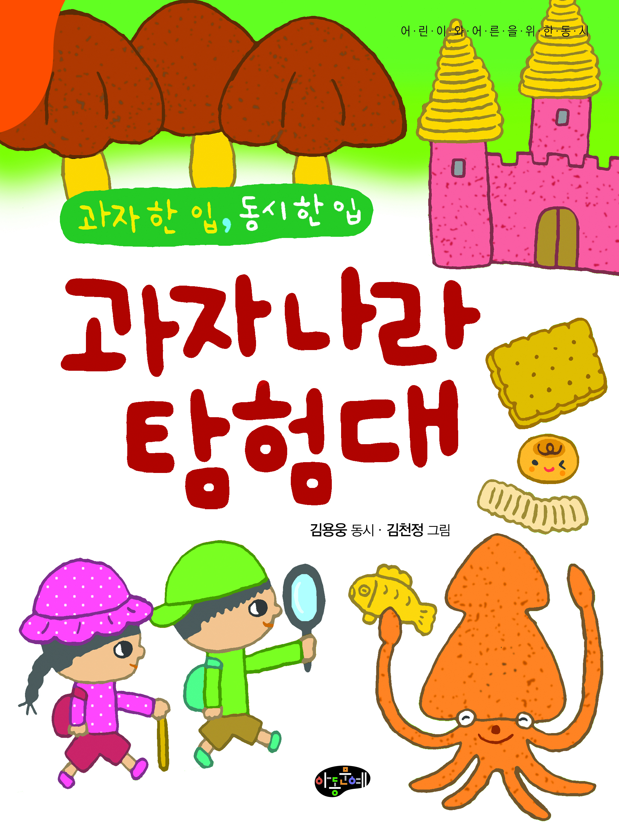 김용웅-과자나라탐험대-표지.jpg