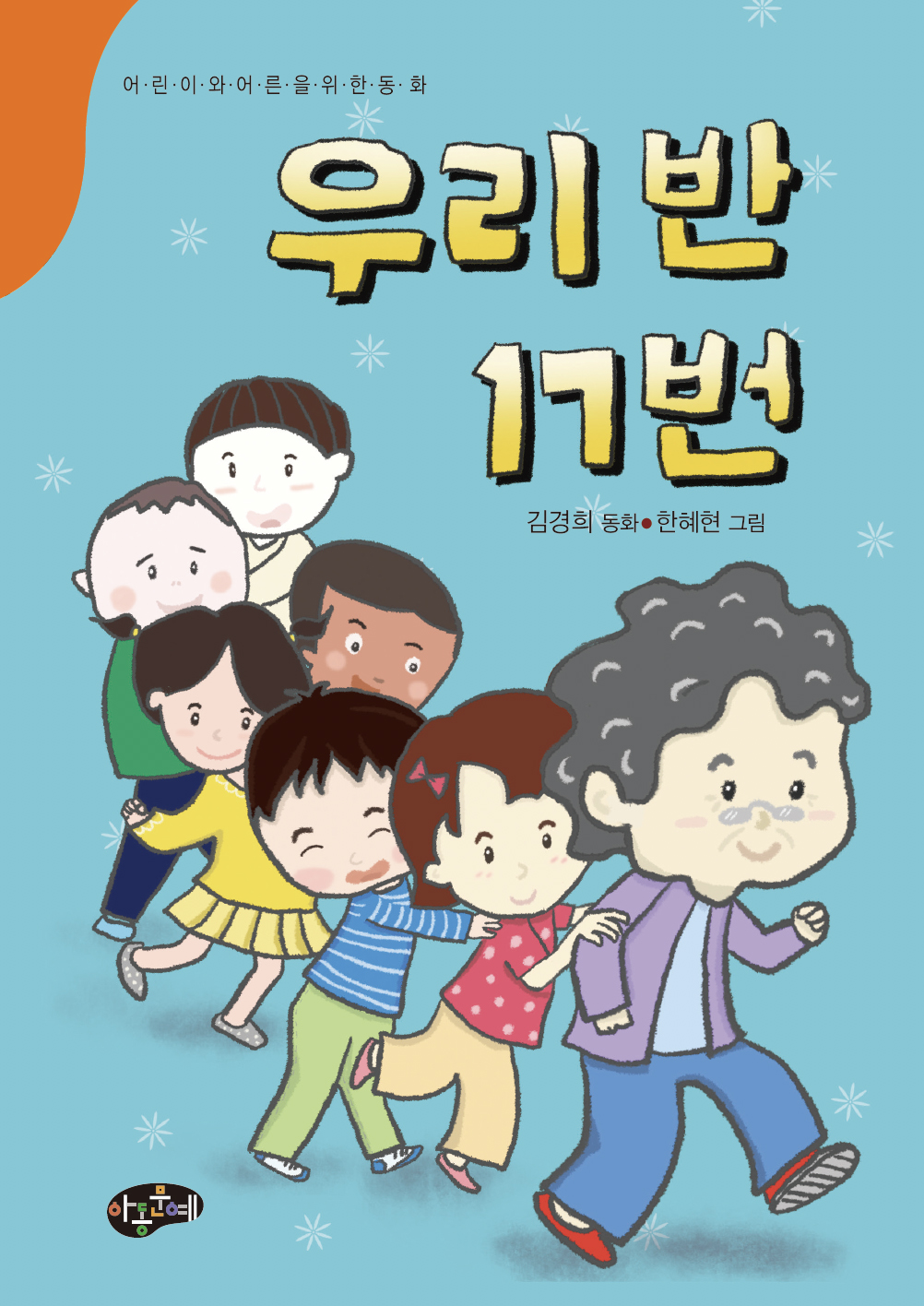 김경희-우리 반 17번 수정.jpg